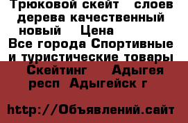 Трюковой скейт 9 слоев дерева качественный новый  › Цена ­ 2 000 - Все города Спортивные и туристические товары » Скейтинг   . Адыгея респ.,Адыгейск г.